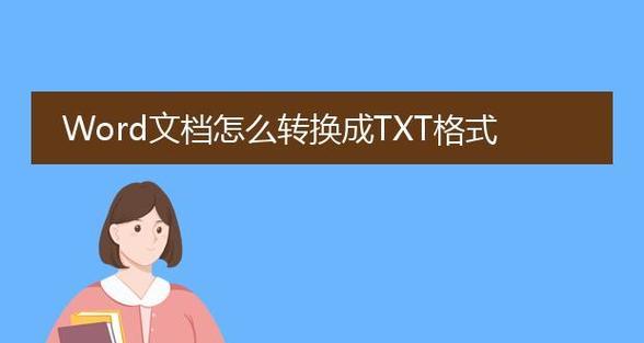 将PDF文件转换成Word文档的方法（使用专业工具快速实现PDF转Word）