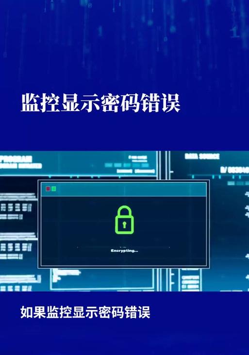 电脑监控密码错误的安全隐患与应对策略（探究密码错误现象背后的风险及防范措施）