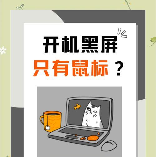 Win10黑屏只有鼠标原因及解决方法（排除Win10黑屏只有鼠标问题的有效措施）