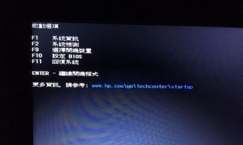 如何使用惠普电脑进行U盘启动系统（一步步教你轻松启动你的惠普电脑）