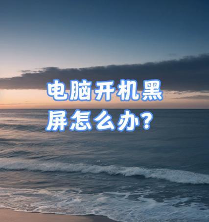 解决电脑黑屏问题的方法（如何应对电脑黑屏情况，让你的电脑重现亮光）