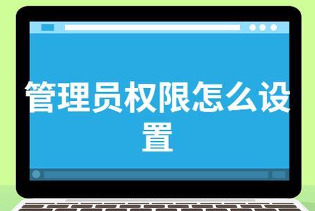 Windows10管理员权限设置及使用技巧（掌握管理员权限，提升系统操作效率）