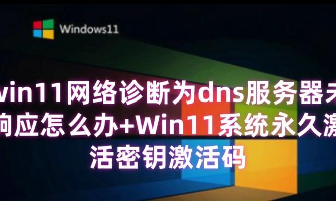 解析电脑网络DNS错误的原因及解决方法（深入探讨DNS错误，让你的网络连接更加稳定）