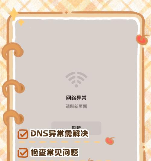 电脑网络DNS地址配置错误的影响与解决方法（深入分析DNS地址配置错误对网络连接的影响以及解决方案）