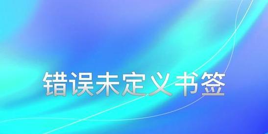 解决电脑安装WPS路径错误的方法（有效解决WPS安装路径错误问题）