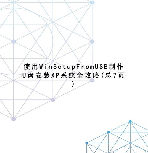 一键U盘安装系统XP驱动安装教程（详细指南）