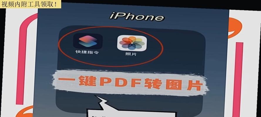 手机图片转PDF的简便方法（一步到位，手机照片转PDF只需几秒钟！）