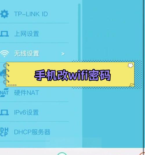 无线网密码修改教程（学会如何改变无线网络密码，确保数据安全和隐私保护）