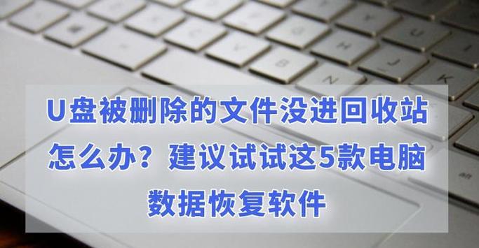 教你如何使用U盘照片恢复软件找回已删除的照片（简便有效的方法帮助您恢复误删的照片，）