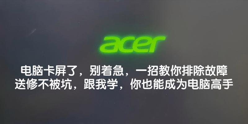 电脑卡屏后显示错误框的解决办法（遇到电脑卡屏，如何应对错误框提示？）