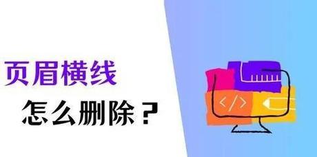 Word教程（使用Word编辑工具轻松去除页眉中的横线）