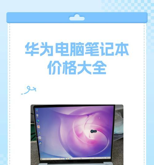 华为电脑账户用户配置错误（解决华为电脑账户配置错误的有效方法）