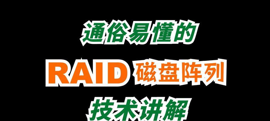 RAID磁盘阵列的数据恢复方法（保护数据安全，恢复RAID磁盘阵列的关键技巧）