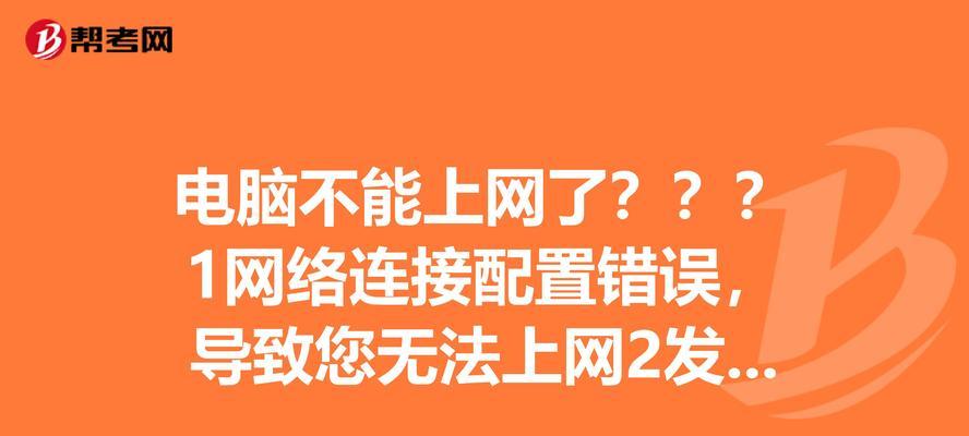 电脑网络配置错误及解决方法（排查网络配置问题和恢复网络连接的关键步骤）
