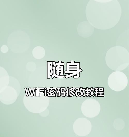 手机修改wifi密码的简易步骤（快速修改wifi密码的方法）