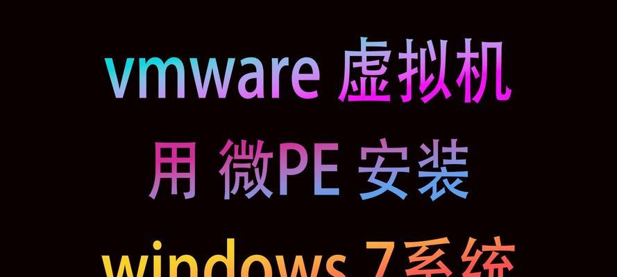 PE安装系统教程（简单易懂的PE系统制作和安装教程，让您轻松解决电脑故障）