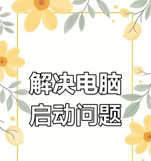 电脑开机发生错误的原因及解决方法（探究电脑开机故障的常见原因，并提供相应的解决方案）