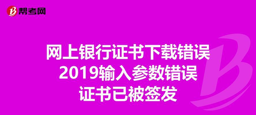 电脑网银证书安装错误的解决方法（遇到电脑网银证书安装错误？别慌，这里有解决方法！）