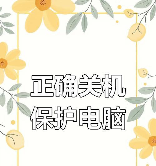 环境变量错误导致电脑无法关机（解决方法和预防措施）