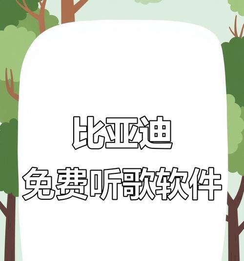 免费畅听音乐，无需流量的软件推荐（体验音乐的新方式，一键免流听歌）