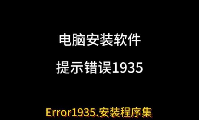 解决电脑安装应用后显示错误的方法（如何应对电脑安装应用后出现错误信息的情况）