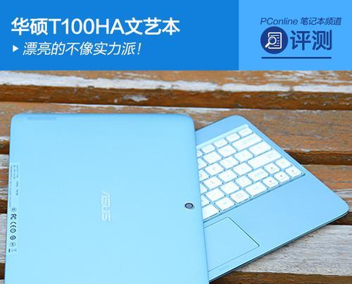 华硕T100HA使用教程（华硕T100HA，一款便携轻薄的2合1笔记本，发挥其最大潜力）