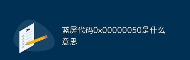 解决开机蓝屏0x00000050错误的方法（有效应对开机蓝屏0x00000050错误的措施）