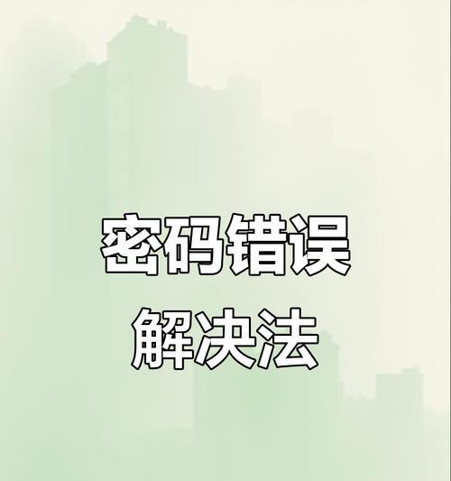 电脑启动后总是密码错误的问题及解决方法（密码错误的原因及解决办法）