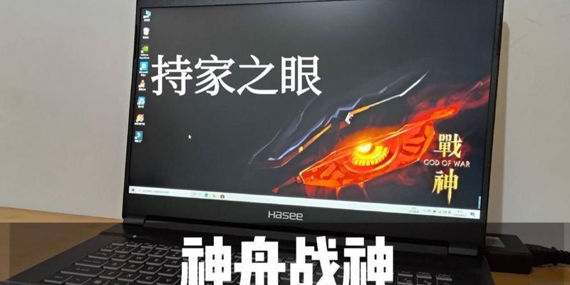 战神笔记本教程（解锁战神笔记本的隐藏技巧，让你畅玩游戏无忧）