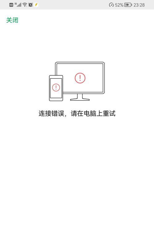 手机连接电脑出现提示错误的解决方法（解决手机连接电脑错误的有效措施）