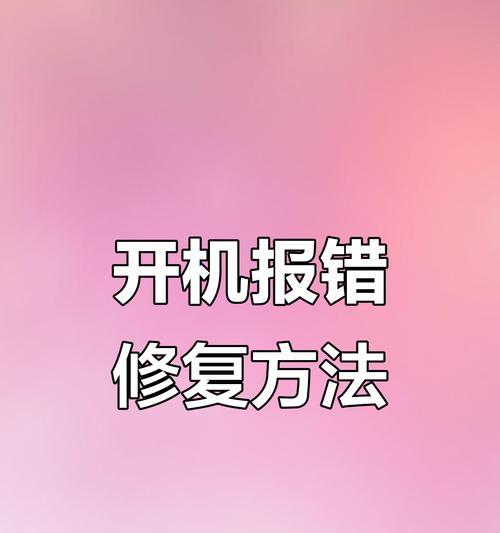 解决电脑开机错误的有效方法（清除开机错误项，让电脑恢复正常启动）