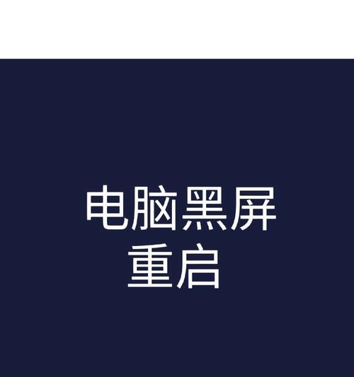 电脑黑屏故障解决指南（解决电脑黑屏问题的关键步骤及常见原因分析）