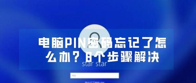 电脑脱机状态PIN码错误的解决方法（解决电脑脱机状态PIN码错误的有效技巧）