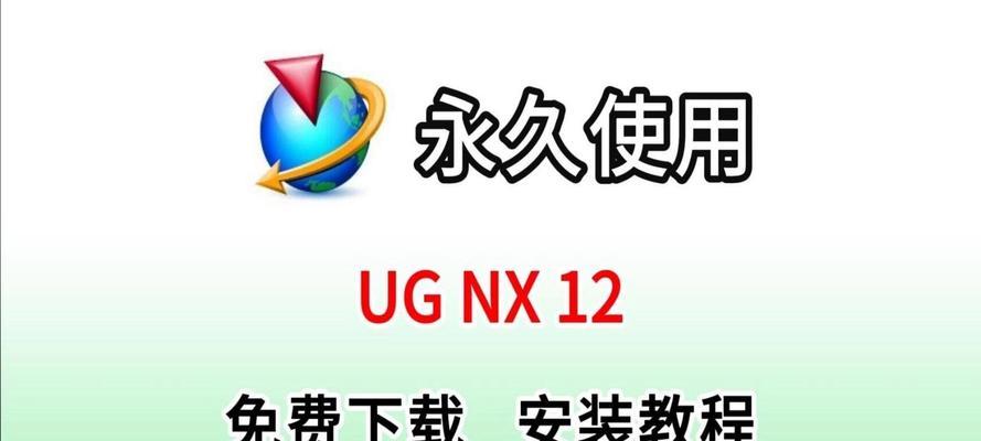 笔记本UG安装教程（一步步教你安装UG，让你轻松上手UG设计软件）