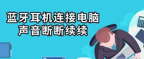 解决蓝牙耳机连接电脑错误的方法（蓝牙连接问题的常见错误和解决方案）