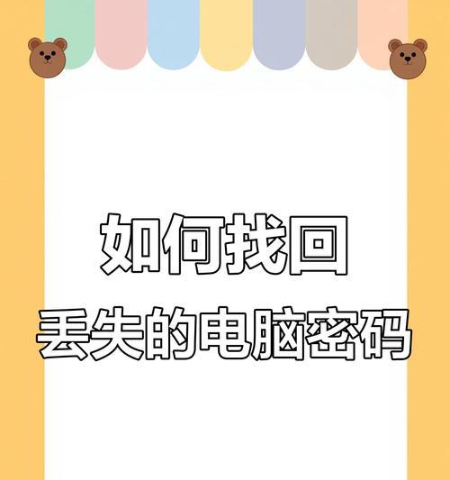 如何解决电脑设置系统关闭密码错误的问题（密码错误导致无法关闭电脑，教你轻松解决）