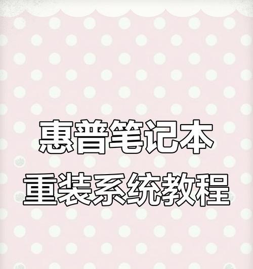 以惠普电脑启动U盘安装系统教程（详细指导惠普电脑使用U盘启动安装系统，轻松解决系统安装问题）